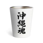 着る文字屋の沖縄魂 （地元魂） Thermo Tumbler