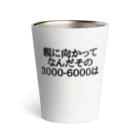 パブジワの親に向かってなんだその3000-6000は Thermo Tumbler