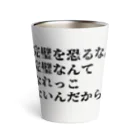 ひよこねこ ショップ 1号店のダリ名言 Thermo Tumbler