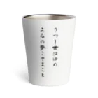 Jackalope Houseのうつし世はゆめ、よるの夢こそまこと Thermo Tumbler