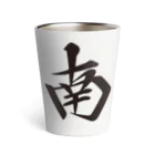 麻雀ロゴTシャツショップ 雀喰 -JUNK-の麻雀牌 南 ナン 漢字のみ＜風牌> Thermo Tumbler