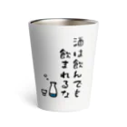 麦畑の酒は飲んでも飲まれるな Thermo Tumbler