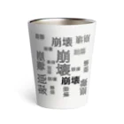 ひはせの崩壊のゲシュタルト崩壊 Thermo Tumbler