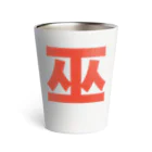 TシャツジャパンSUZURI店🇯🇵の巫（かんなぎ）LOVE朱色文字バージョン Thermo Tumbler