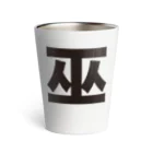 TシャツジャパンSUZURI店🇯🇵の巫（かんなぎ）LOVE黒文字バージョン Thermo Tumbler