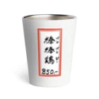 脂身通信Ｚの街中華♪メニュー♪棒棒鶏(バンバンジー)♪2104 Thermo Tumbler