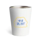 nisibiの喫茶 ほしかげ Thermo Tumbler