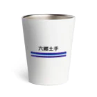 10year1yearの京急電鉄　駅名シリーズ　六郷土手 Thermo Tumbler