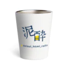 deisui_html_goodsのロゴ_紺文字_サーモタンブラー Thermo Tumbler