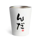 おもしろいTシャツ屋さんのんだ 方言 秋田 秋田県 山形県 山形 Thermo Tumbler