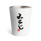 おもしろいTシャツ屋さんの三十路　みそじ　30　30歳 Thermo Tumbler