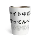 鯖いTシャツ屋さんのバイト中だって言ってんべ！泡 Thermo Tumbler