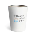 とりぴーぷるの背伸び Thermo Tumbler