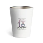 NoenoeMagicのしん 〖信〗 シン まこと Thermo Tumbler