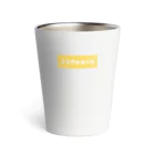 orumsのノンアルコール イエロー Thermo Tumbler