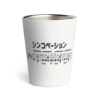 ユメデマデのシンコペーション Thermo Tumbler