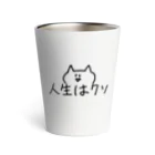 ちゅぐみちゃんのおうちの【ねこ】人生はクソ Thermo Tumbler