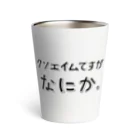 ぽんのクソエイムですがなにか黒文字 Thermo Tumbler