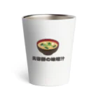 猛烈な紅鮭の部屋のテスト商品／保証しません「美容師の味噌汁」 Thermo Tumbler