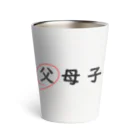 はちよんごの父母子(父) Thermo Tumbler