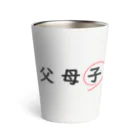 はちよんごの父母子(子) Thermo Tumbler