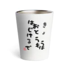 GRKSのきょうおとうもはじけるで Thermo Tumbler