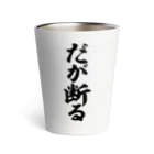 筆文字・漢字・漫画 アニメの名言 ジャパカジ JAPAKAJIのだが断る! Thermo Tumbler