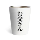 む父さんのむ父さん Thermo Tumbler