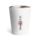 artrakutiveの蘇民将来子孫也❗ Thermo Tumbler