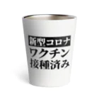 言葉屋のワクチン接種済み Thermo Tumbler