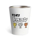 麦畑のやるぜ！トロコン Thermo Tumbler