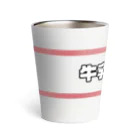 NEXT TIMEの牛乳@komugi Thermo Tumbler