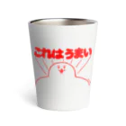 yukkeのこれはうまい Thermo Tumbler