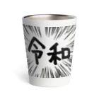 AAAstarsのウニフラ＊令和　ー片面ﾌﾟﾘﾝﾄ Thermo Tumbler