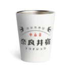 Nagano Design プロダクツ108の昭和モダン風　奈良井宿#3　淡色アイテム Thermo Tumbler