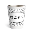 ぽちのやのはにゃ? Thermo Tumbler