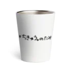 えむねこの#ちきゅう。のたみ タンブラー Thermo Tumbler