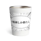 瓢湖白鳥観察舎販売組合の#瓢湖しか勝たん Thermo Tumbler