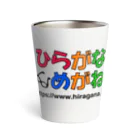 ひらがなめがねのひらがめながね ロゴ Thermo Tumbler