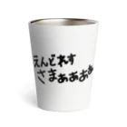 はっぴーしーずんっのえんどれすさまぁぁあぁ Thermo Tumbler