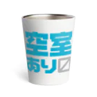 I♥不動産の空室あり〼 Thermo Tumbler