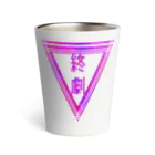 エゴイスト乙女の「終劇」 Thermo Tumbler