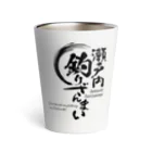 瀬戸内釣りざんまい公式グッズの瀬戸内釣りざんまい公式グッズ１ Thermo Tumbler