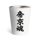 面白い筆文字Tシャツショップ BOKE-T -ギャグTシャツ,ネタTシャツ-の帝京魂 Thermo Tumbler