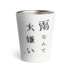 Yamadatinkuの雨なんて大嫌い Thermo Tumbler