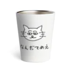 なんだてめえキャット(アニマルズ)のなんだてめえキャット Thermo Tumbler