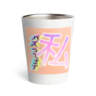 ゆた麻呂亭の私バズってるっ Thermo Tumbler