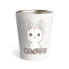 イヌモチのおもチワワ＊おもち＊ Thermo Tumbler