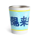 ヘーゼル色のどんぐりまなこの一陽来復(夏色) Thermo Tumbler