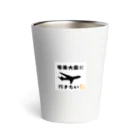 ふりむん達のお店の奄美大島行きたい Thermo Tumbler